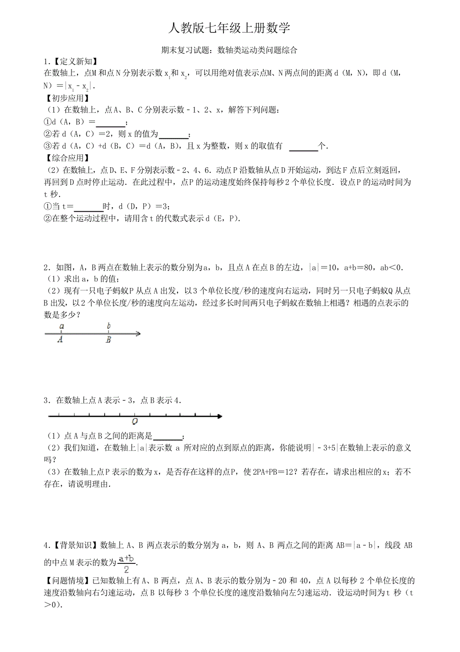 人教版七年级上册数学 期末复习试题数轴类运动类问题综合_第1页