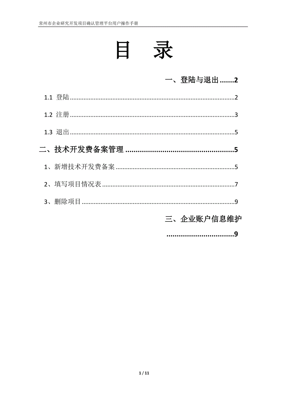 企业用户手册 - 常州市技术创新网.doc_第2页