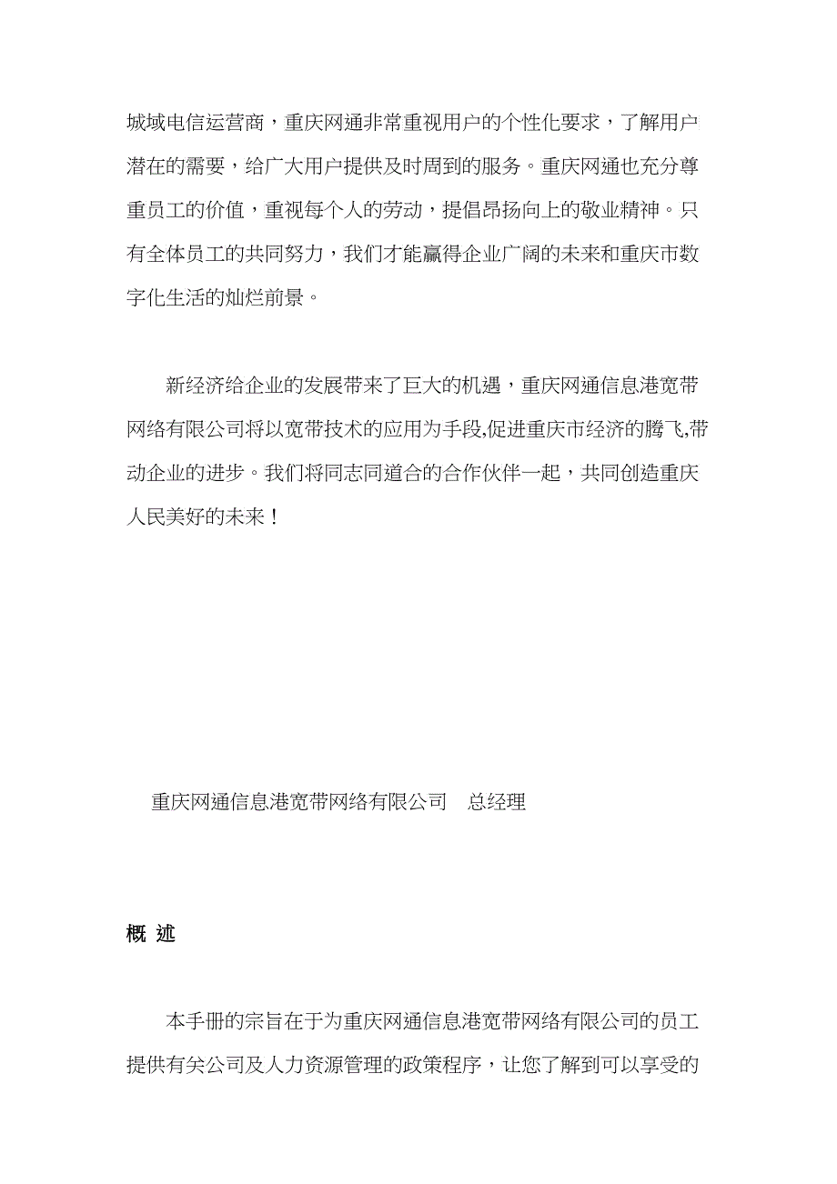 重庆某某信息港宽带网络公司员工管理手册_第2页