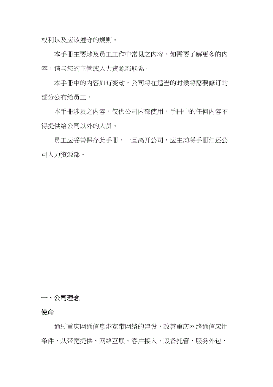 重庆某某信息港宽带网络公司员工管理手册_第3页