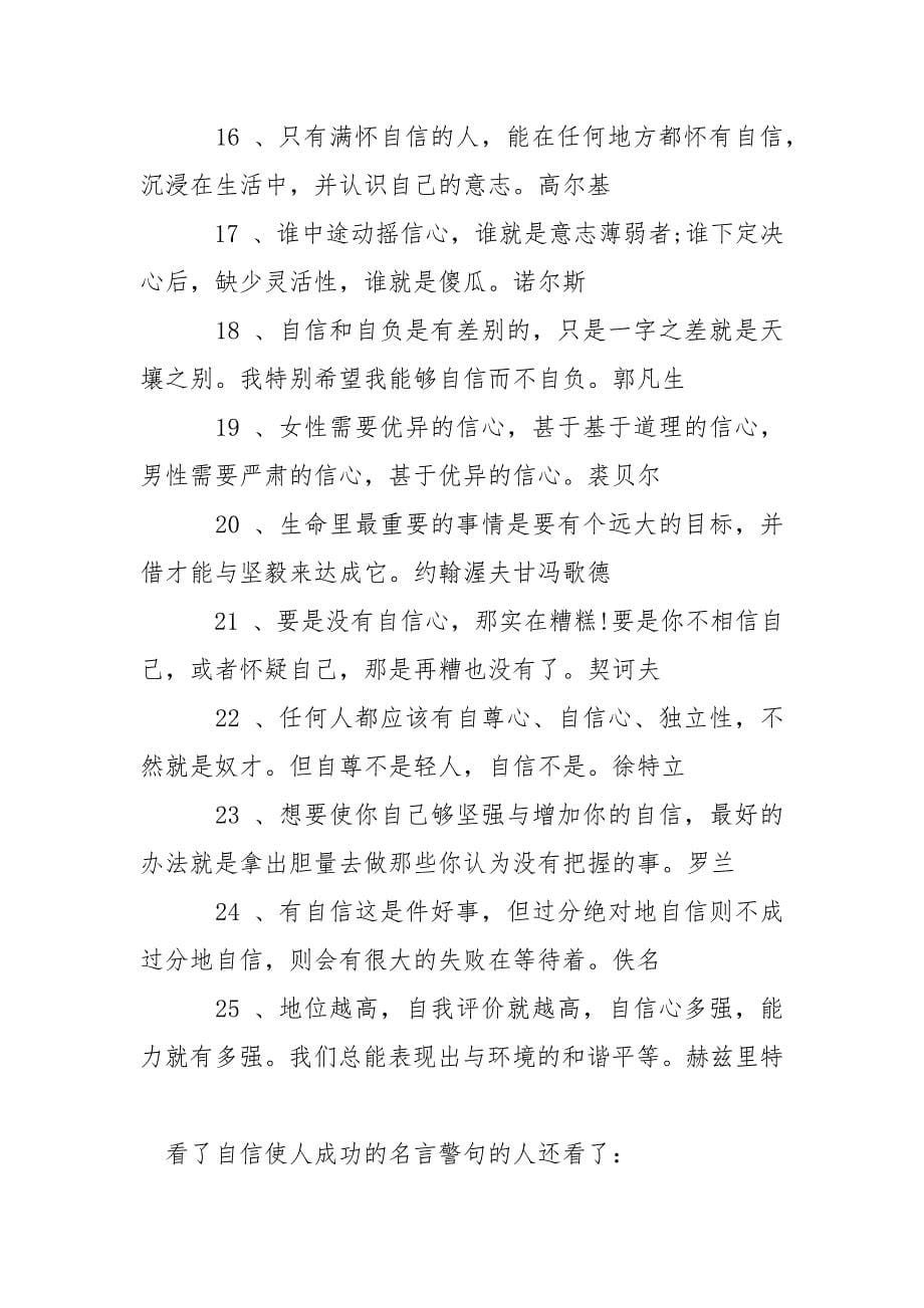 [自信使人成功的名言警句] 关于自信的名言警句.docx_第5页