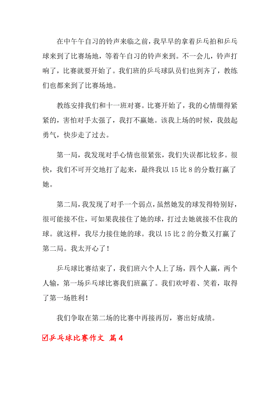 （精选）乒乓球比赛作文9篇_第4页