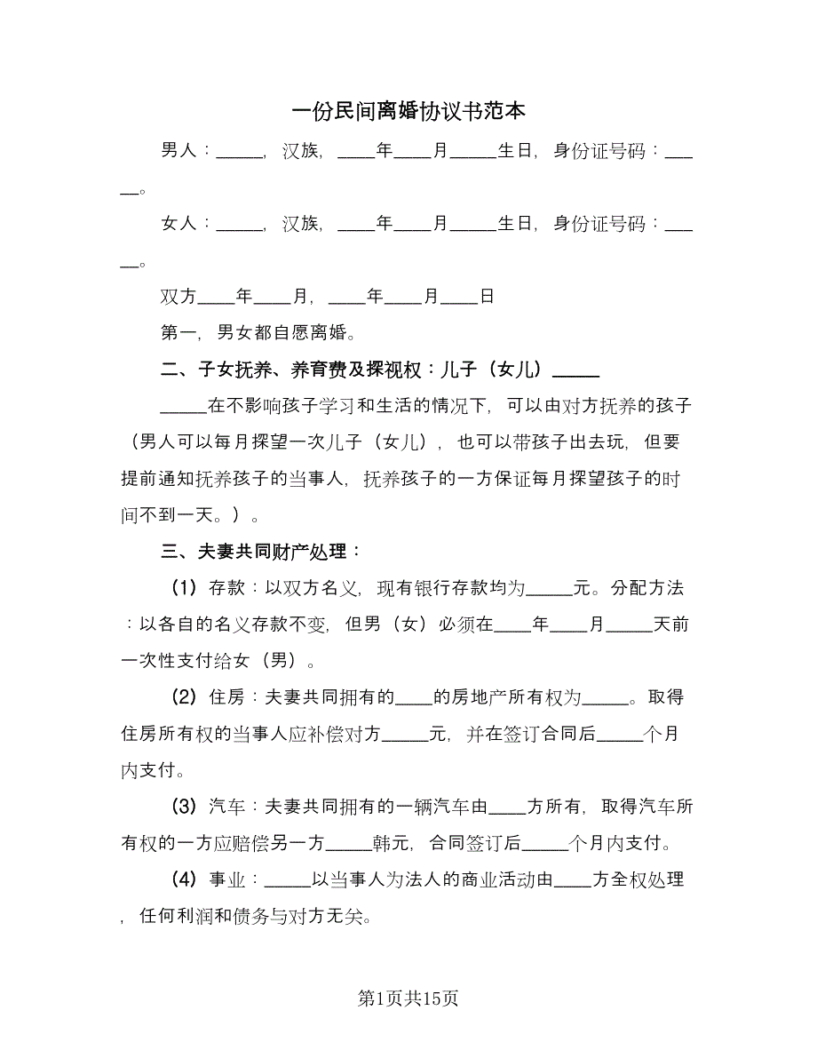 一份民间离婚协议书范本（五篇）.doc_第1页