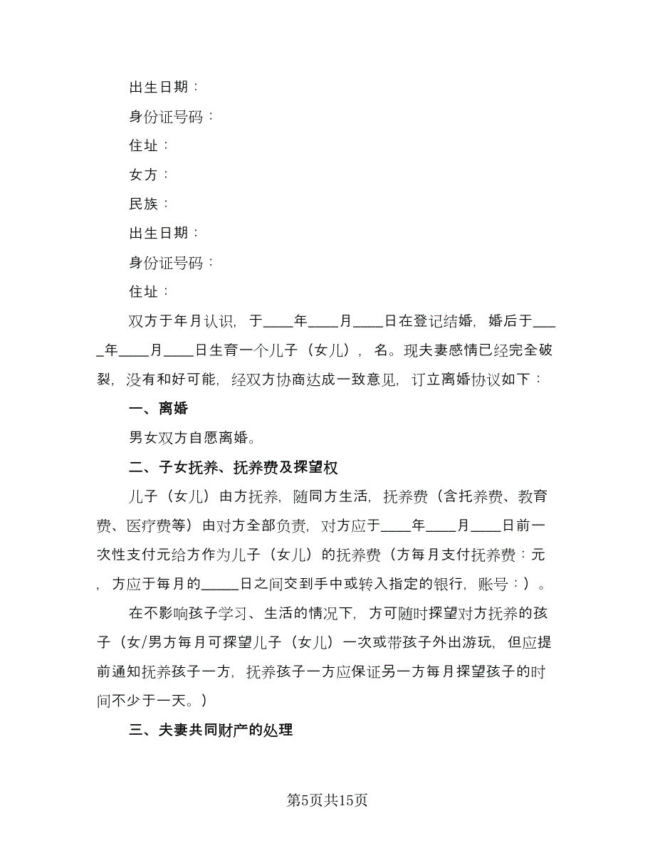 一份民间离婚协议书范本（五篇）.doc_第5页