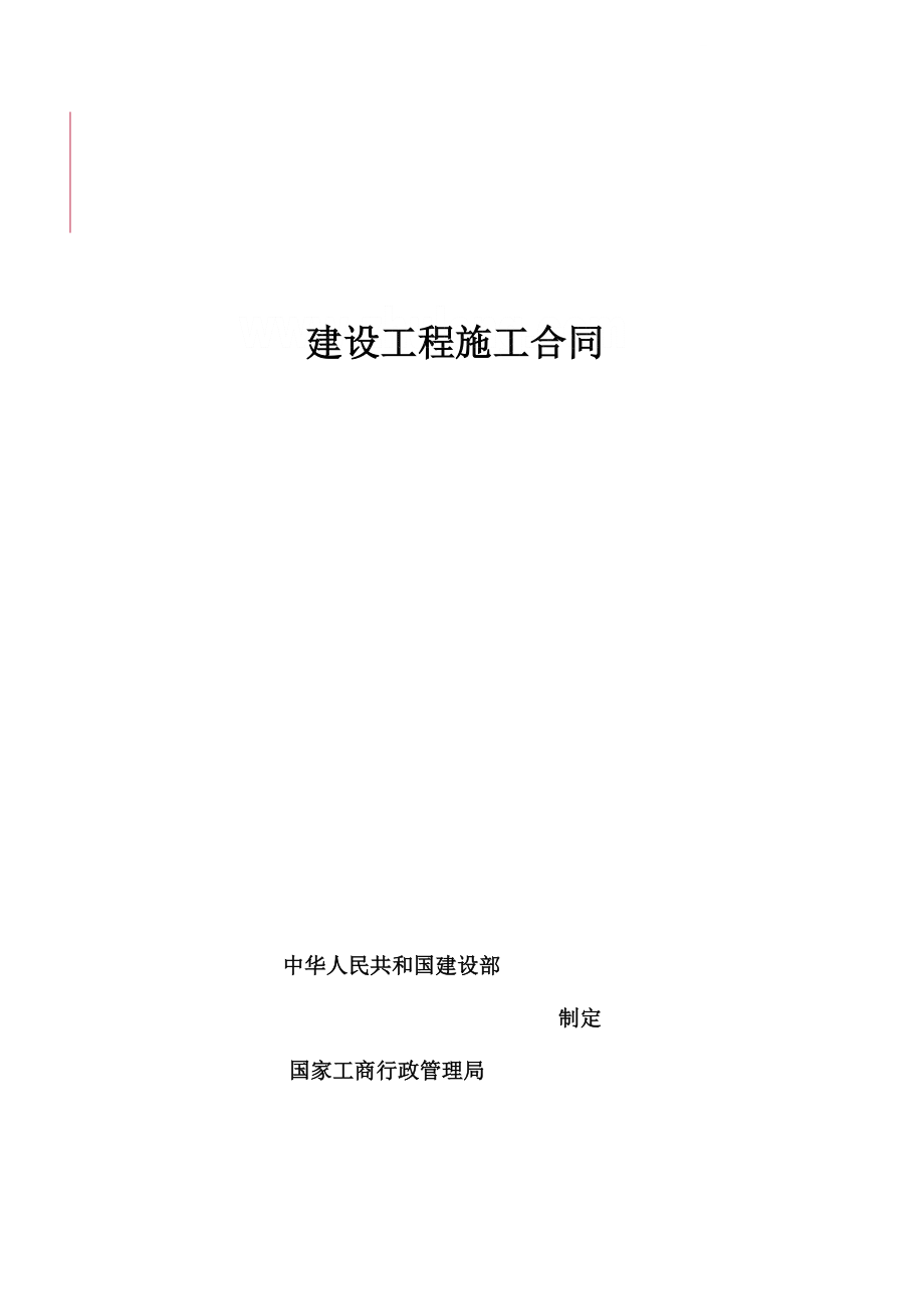 2010年某住宅楼建筑施工合同.doc_第1页