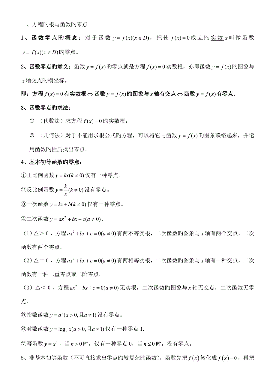 2023年函数应用零点二分法知识点和练习_第1页