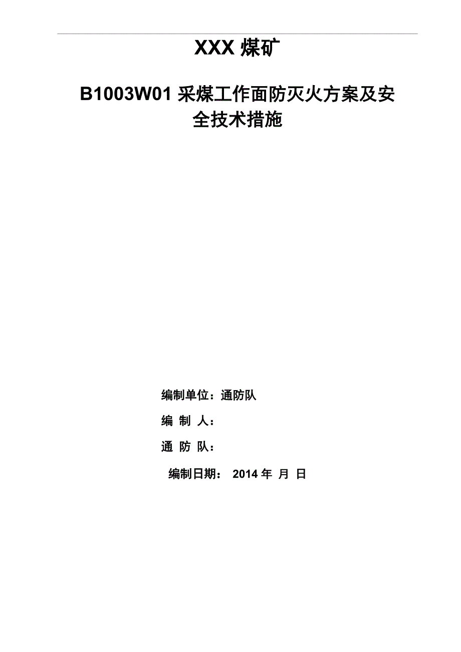 煤矿工作面防灭火专项措施修改_第1页