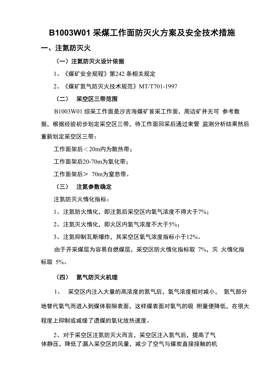 煤矿工作面防灭火专项措施修改_第3页