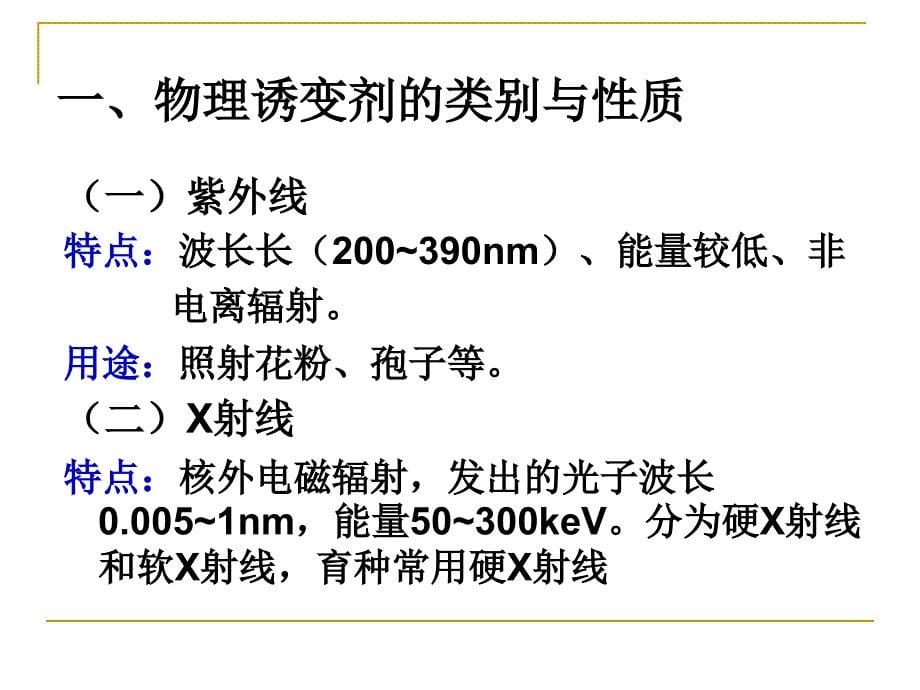 第七章诱变育种_第5页