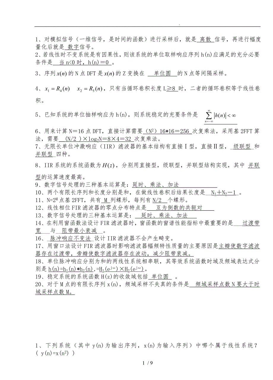 数字信号处理期末重点复习资料答案(1)_第1页