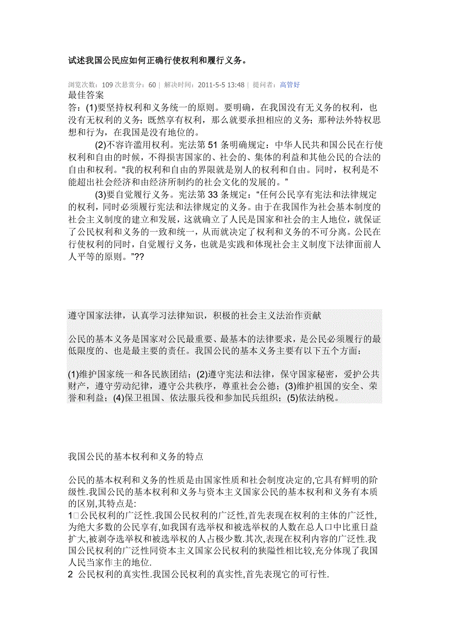 试述我国公民应如何正确行使权利和履行义务_第1页