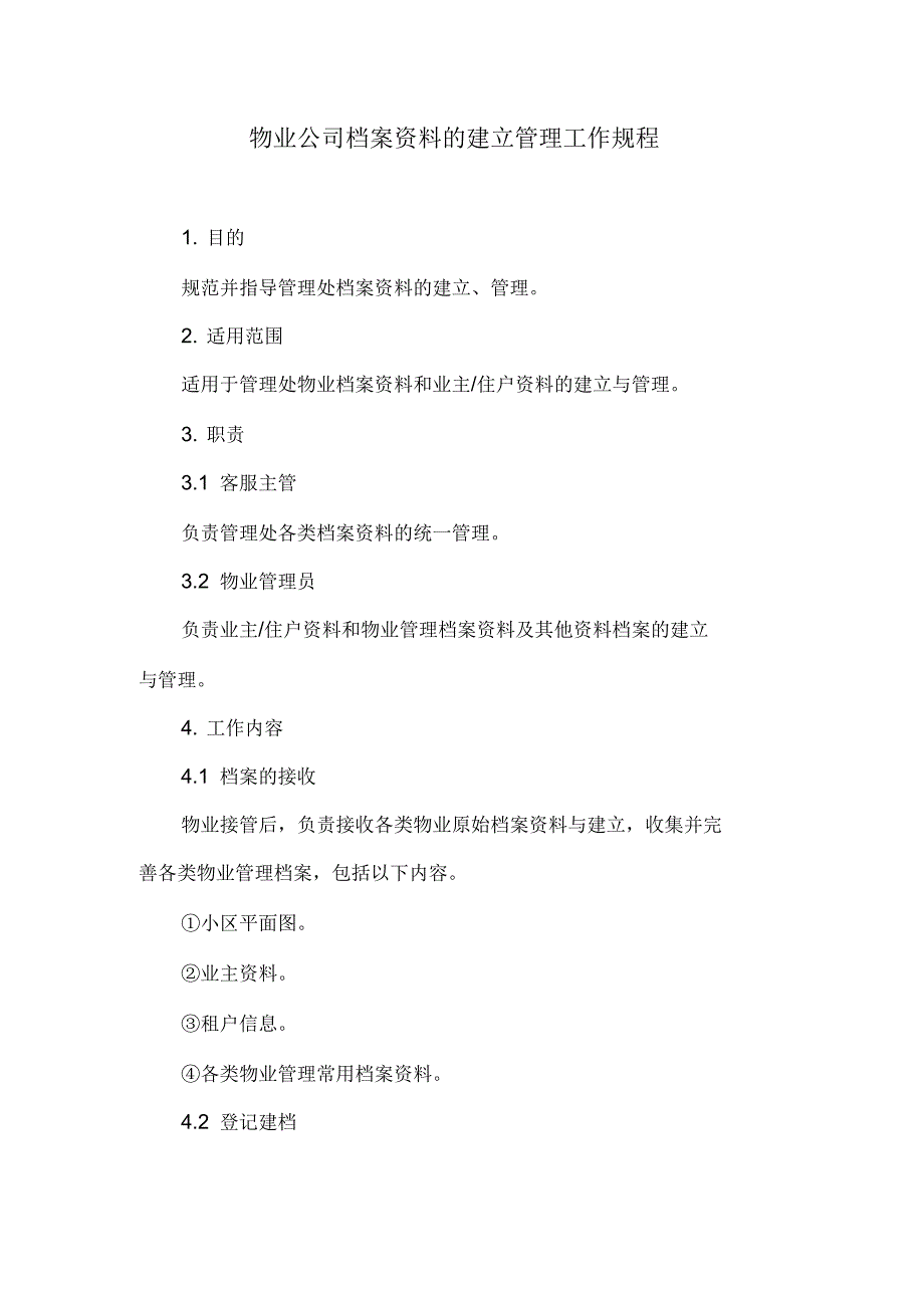 物业公司档案资料的建立管理工作规程_第1页