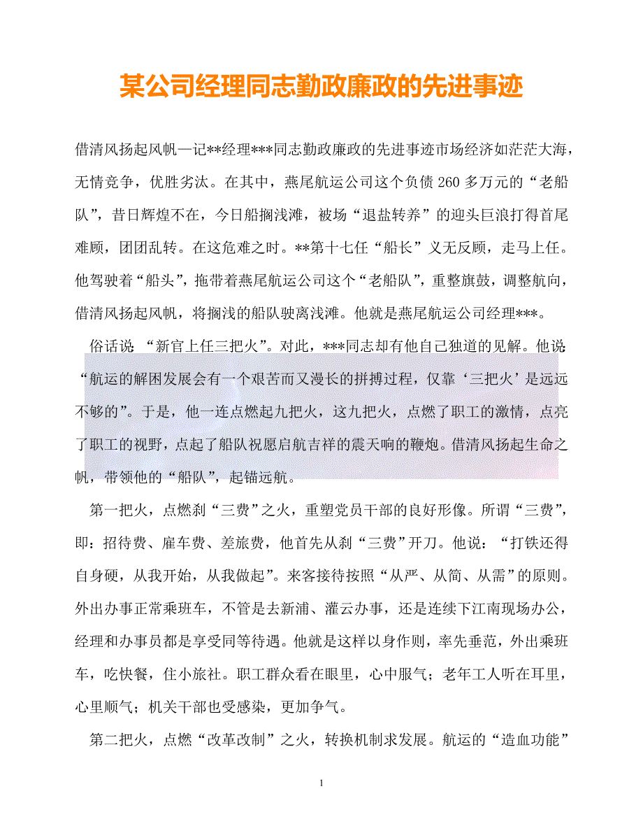 新版精选某公司经理同志勤政廉政的先进事迹必备_第1页