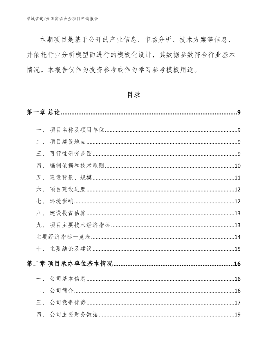 贵阳高温合金项目申请报告【模板】_第3页