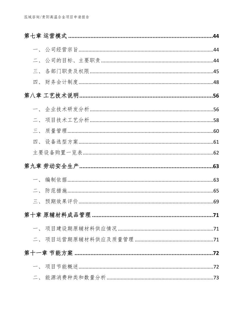 贵阳高温合金项目申请报告【模板】_第5页