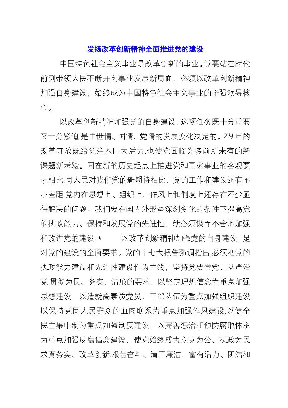 发扬改革创新精神全面推进党的建设.docx_第1页