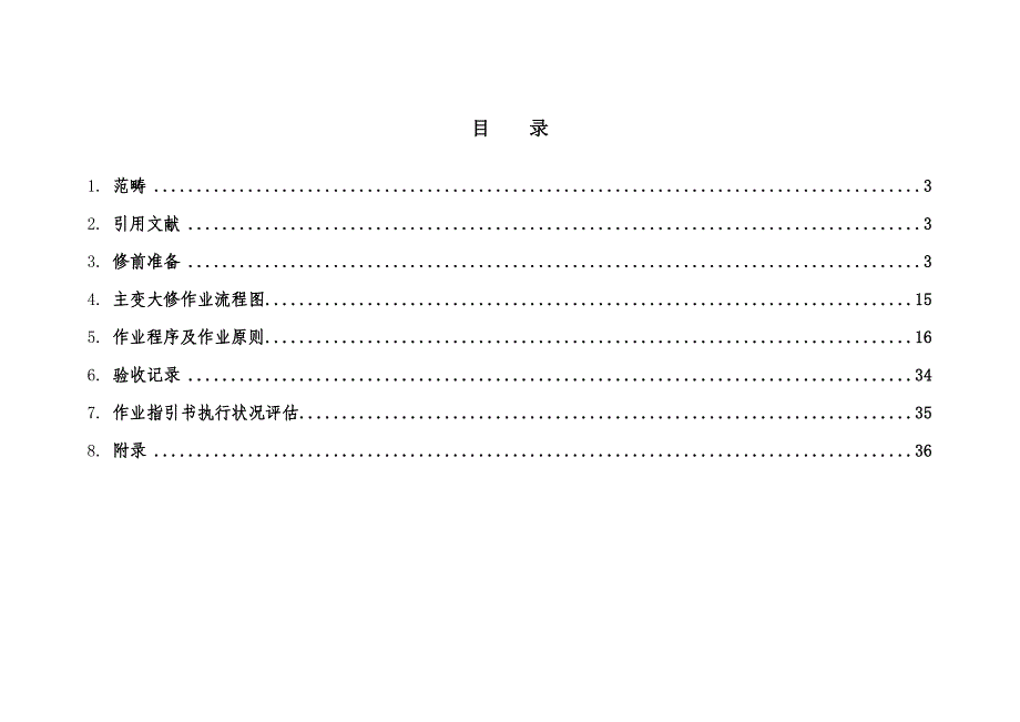 油浸式220kV电力变压器大修综合计划专题方案培训资料_第2页