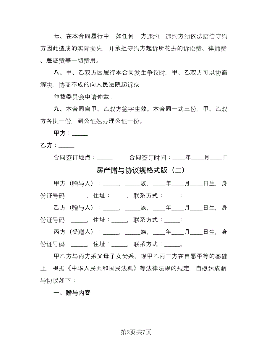 房产赠与协议规格式版（四篇）.doc_第2页