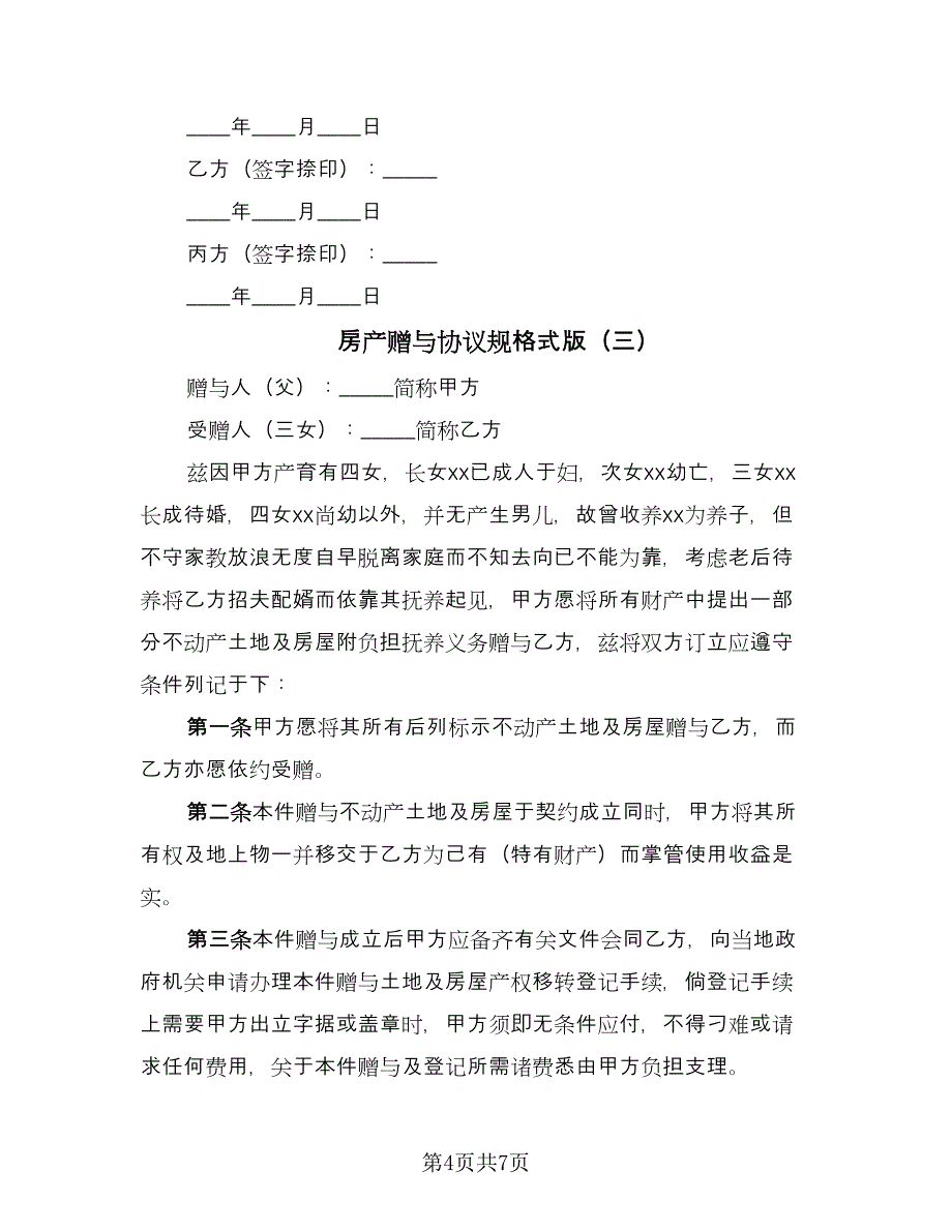 房产赠与协议规格式版（四篇）.doc_第4页