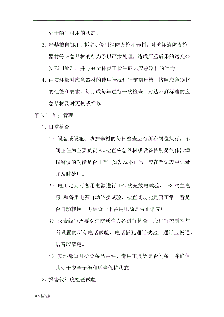 应急器材管理与维护保养制度.doc_第2页