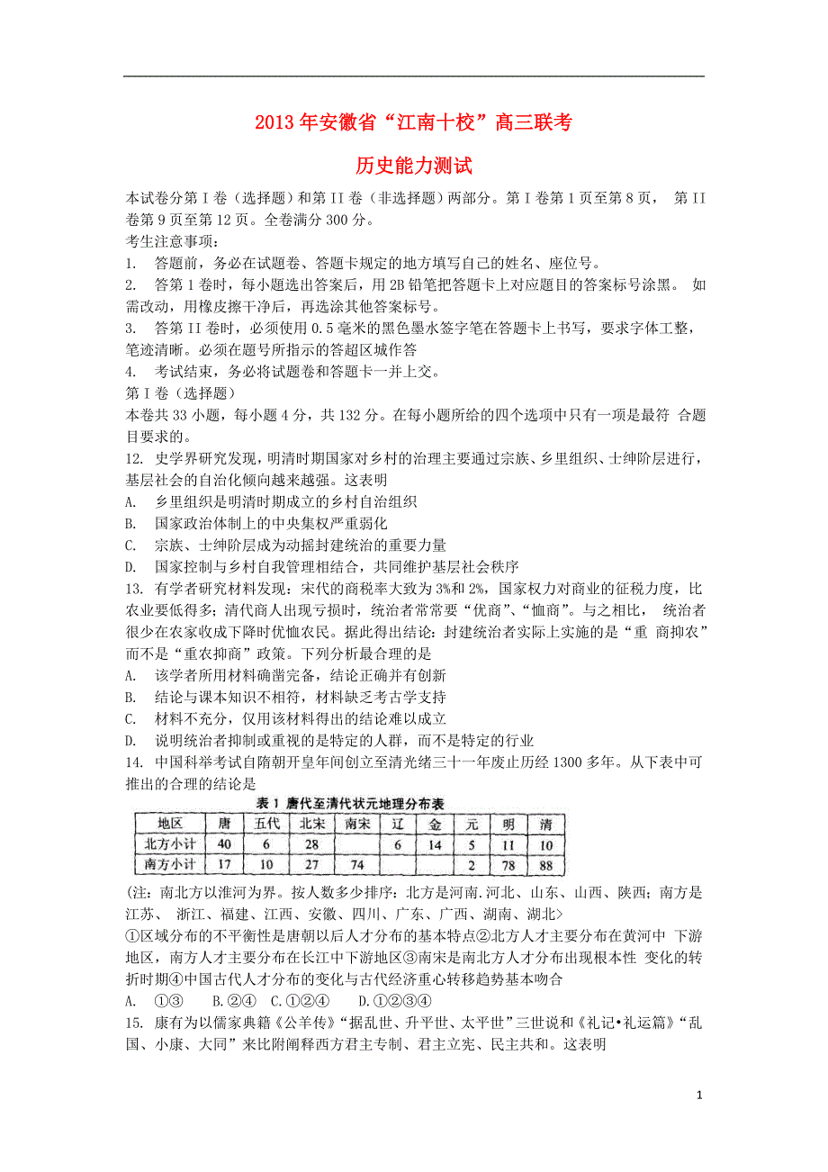 安徽省江南十校高三历史联考试题新人教版_第1页