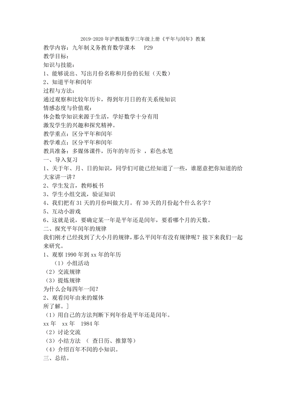 沪教版数学三年级上册《小复习》教案_第3页