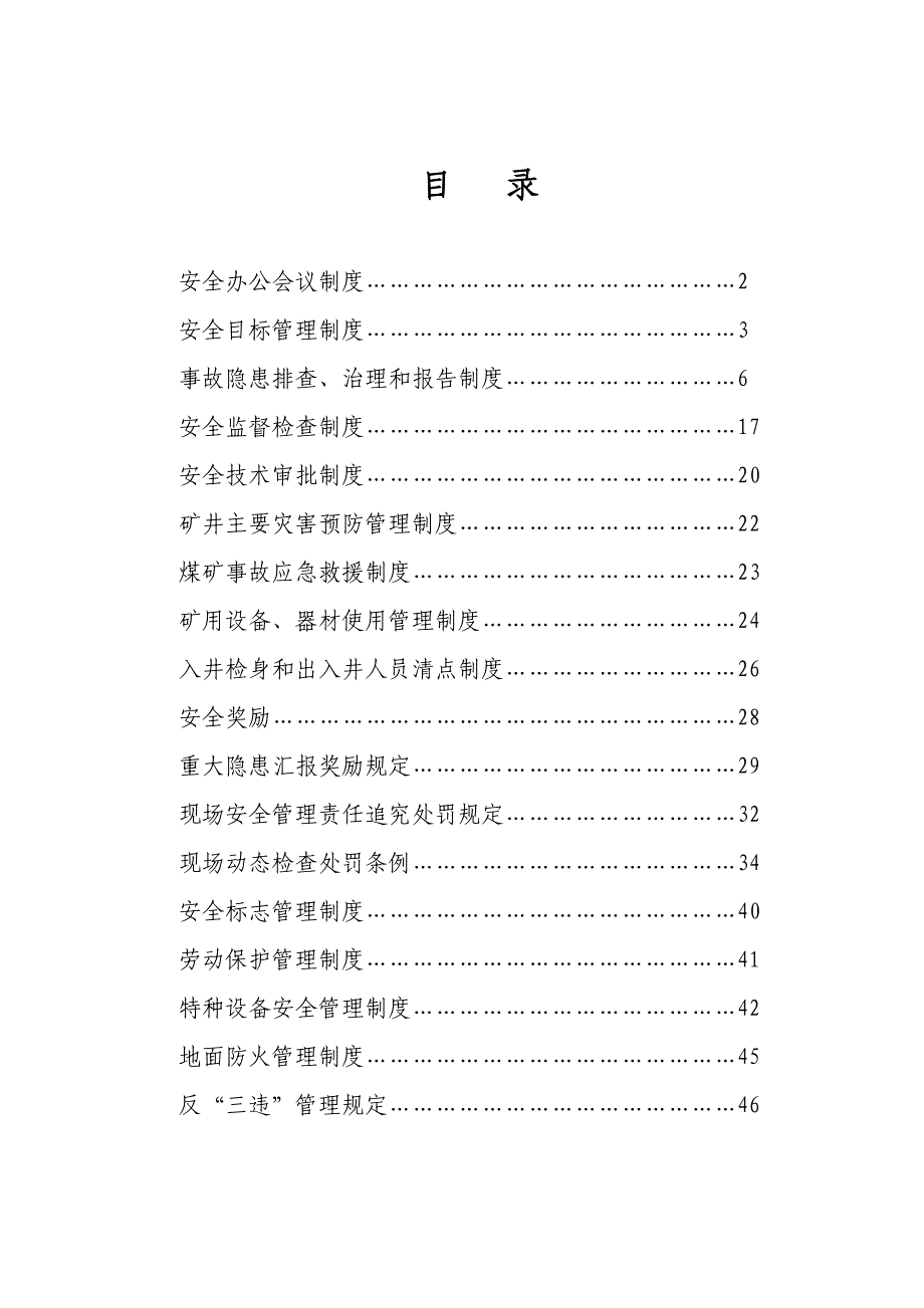 山西某煤业集团安全管理制度_第1页