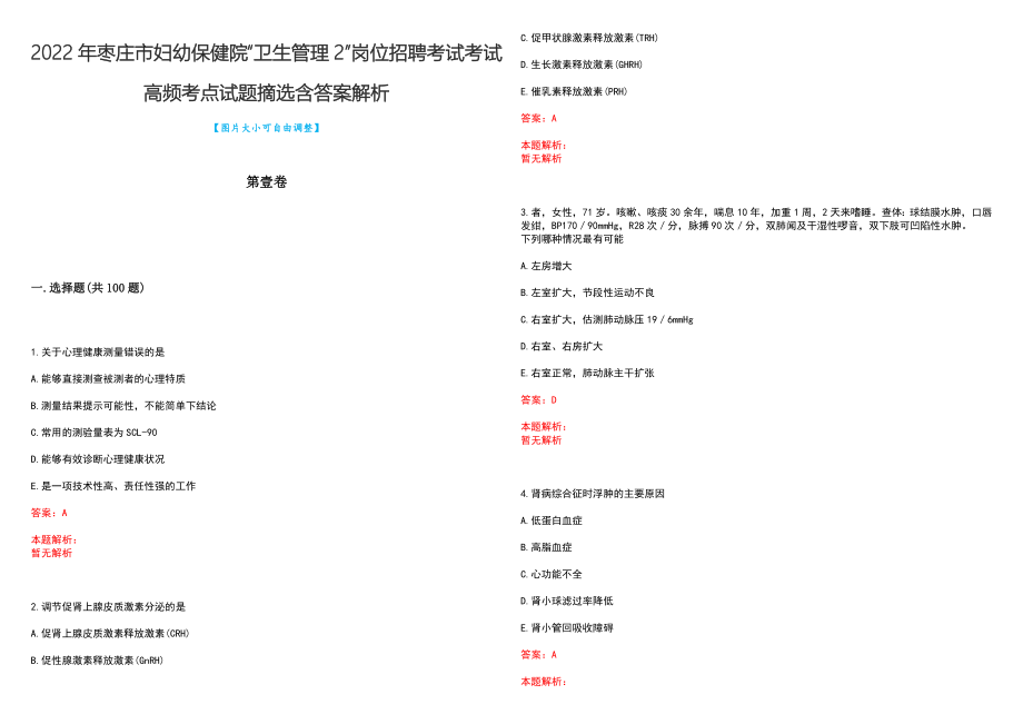 2022年枣庄市妇幼保健院“卫生管理2”岗位招聘考试考试高频考点试题摘选含答案解析_第1页