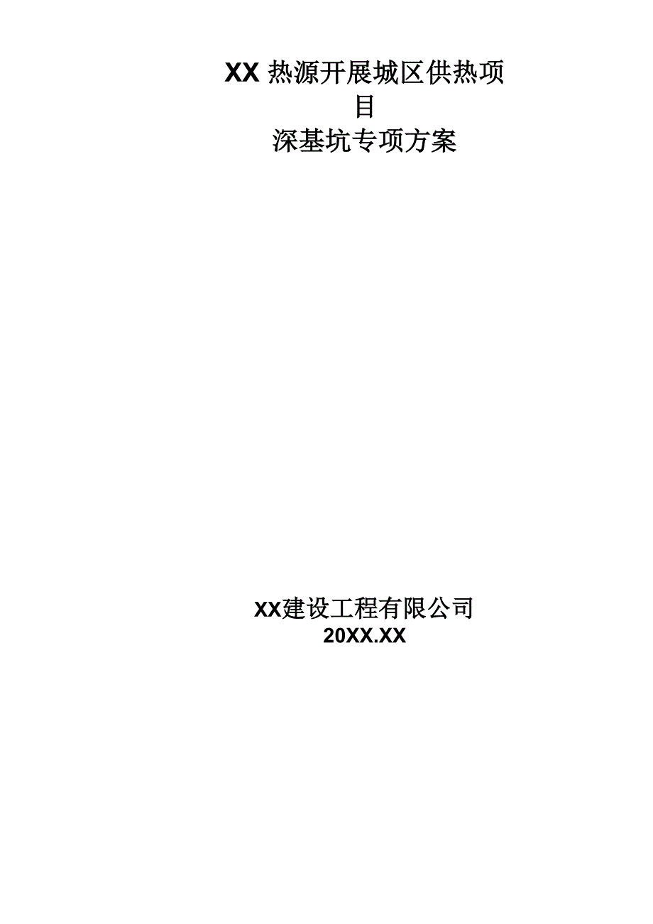 高温水供热管网深基坑专项施工方案_第1页