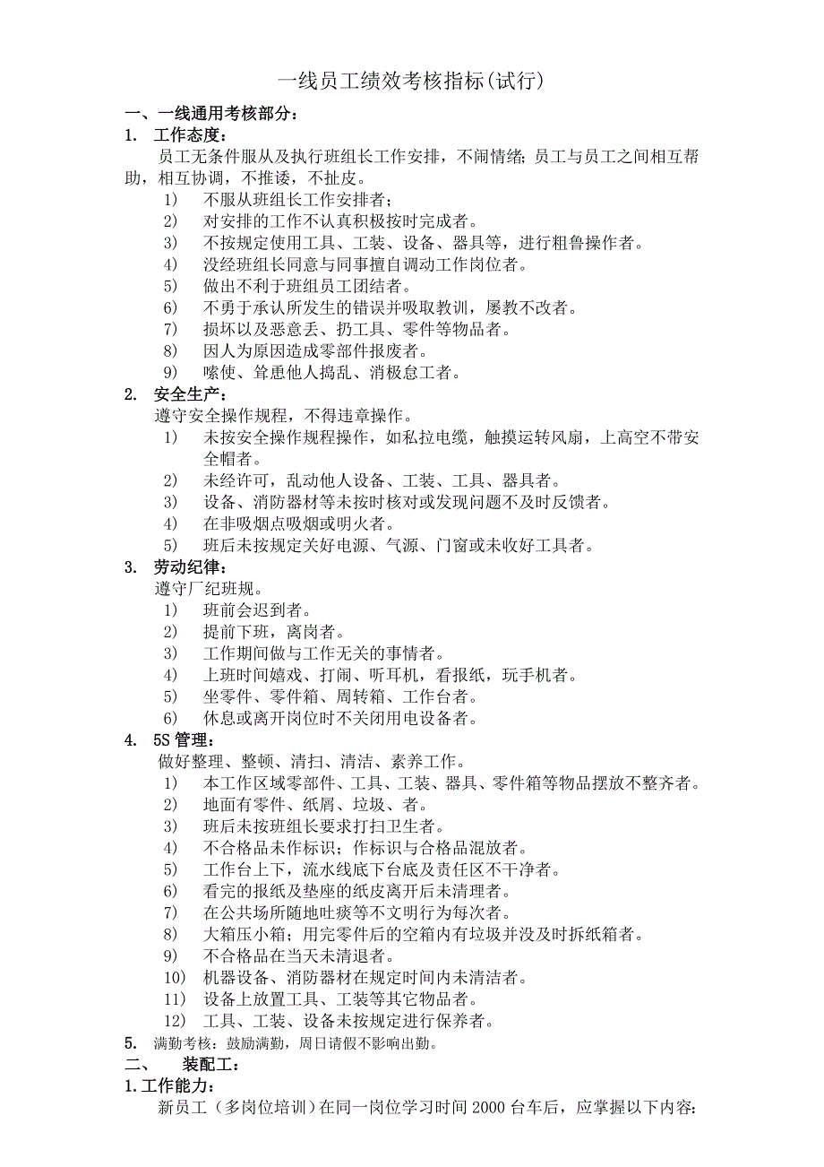 一线员工绩效考核指标_第1页
