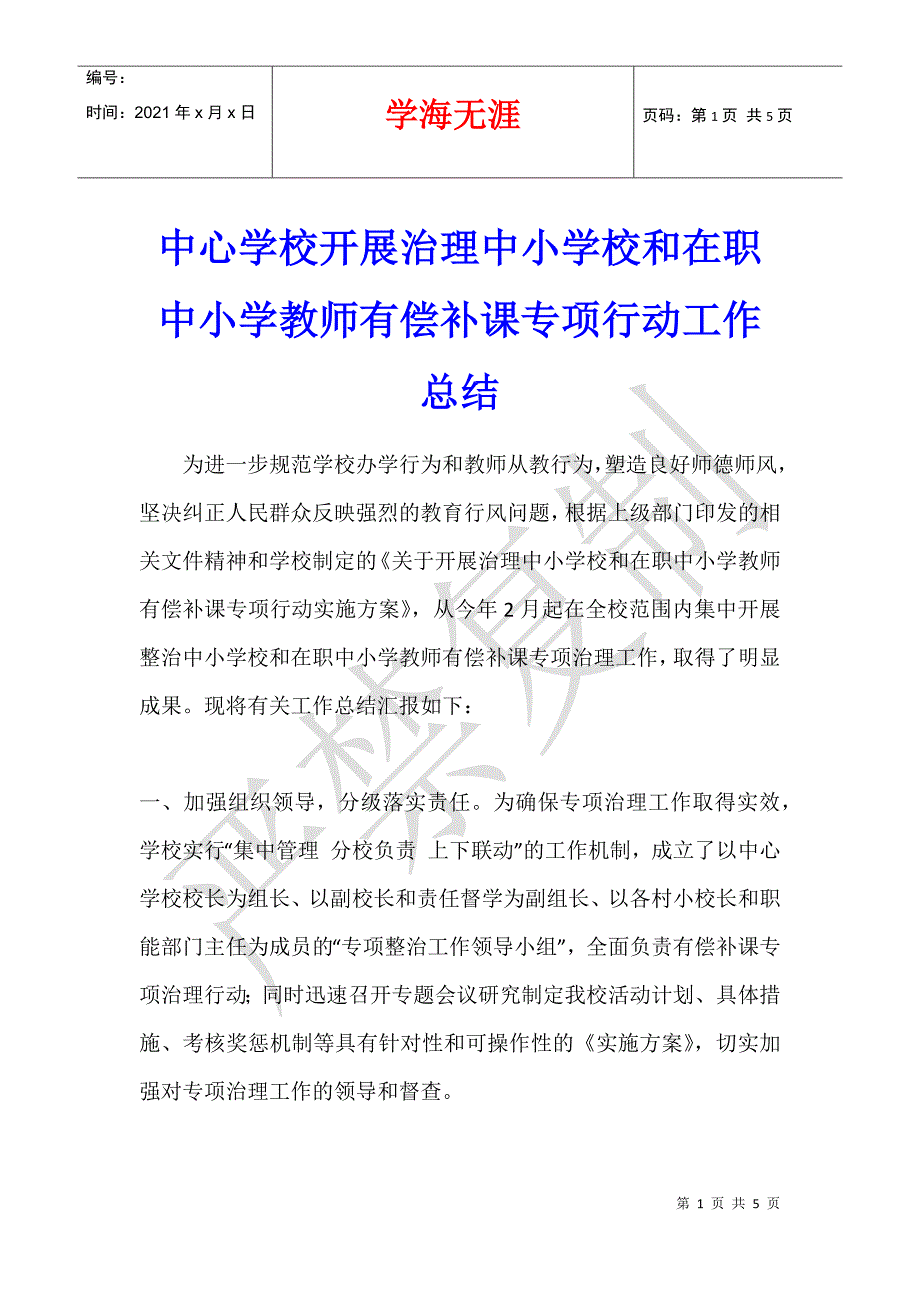 中心学校开展治理中小学校和在职中小学教师有偿补课专项行动工作总结_第1页