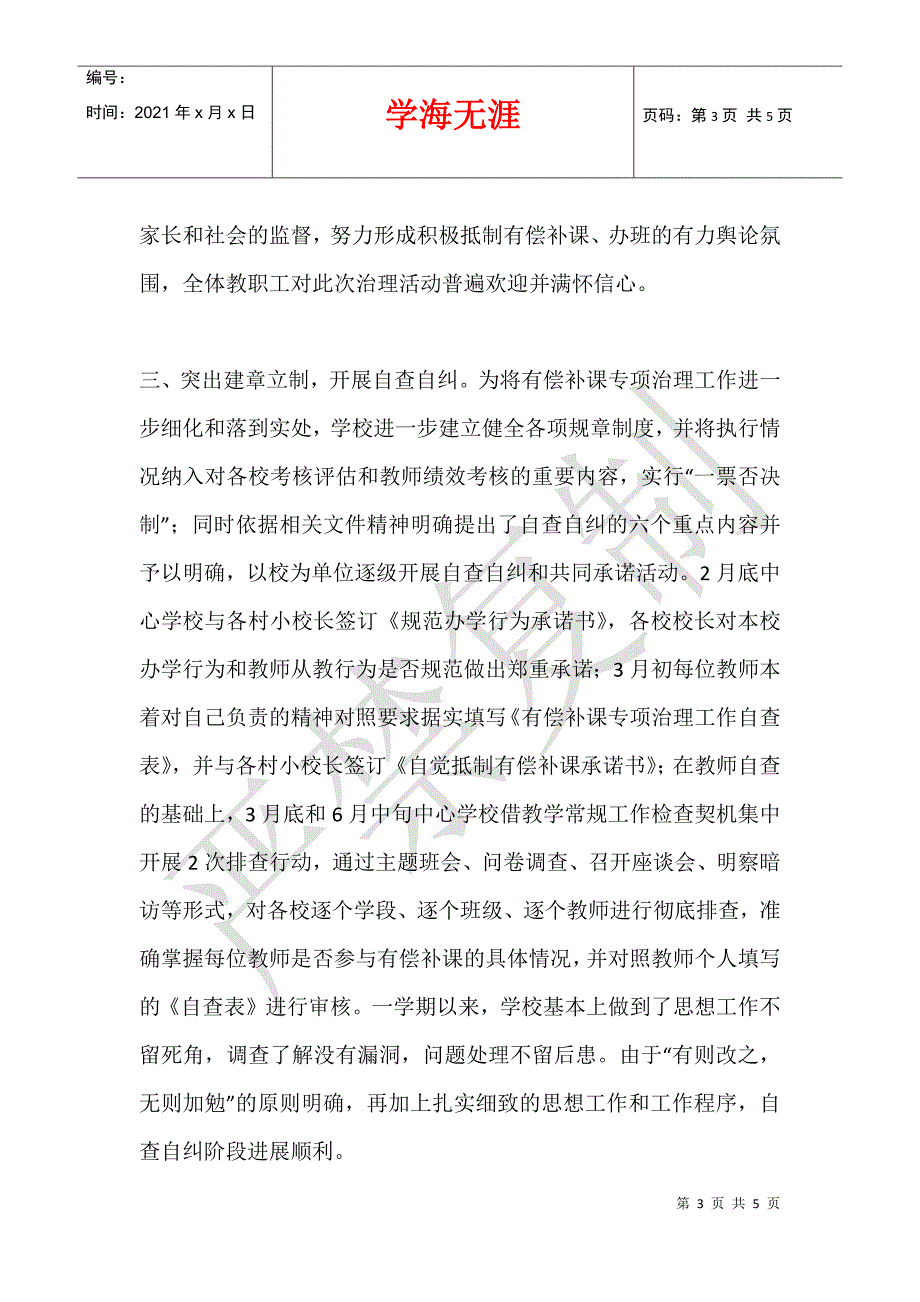 中心学校开展治理中小学校和在职中小学教师有偿补课专项行动工作总结_第3页