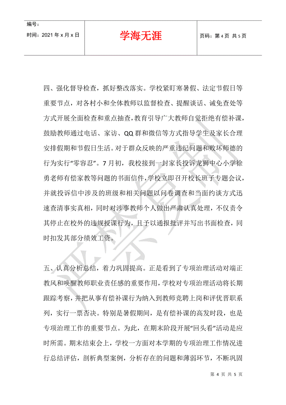 中心学校开展治理中小学校和在职中小学教师有偿补课专项行动工作总结_第4页