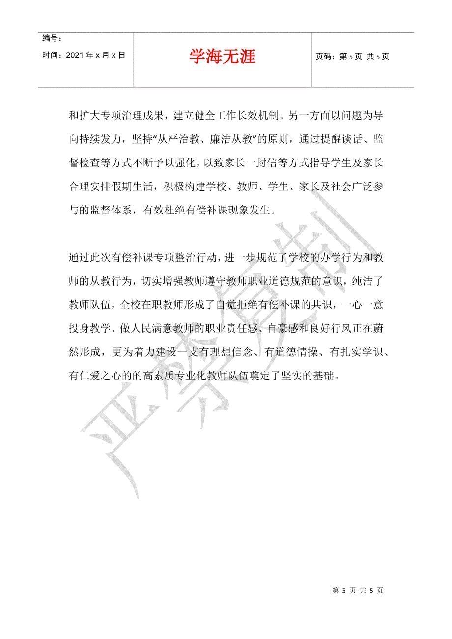 中心学校开展治理中小学校和在职中小学教师有偿补课专项行动工作总结_第5页