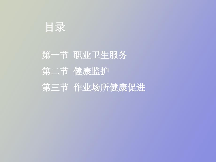 职业卫生服务于健康促进_第2页