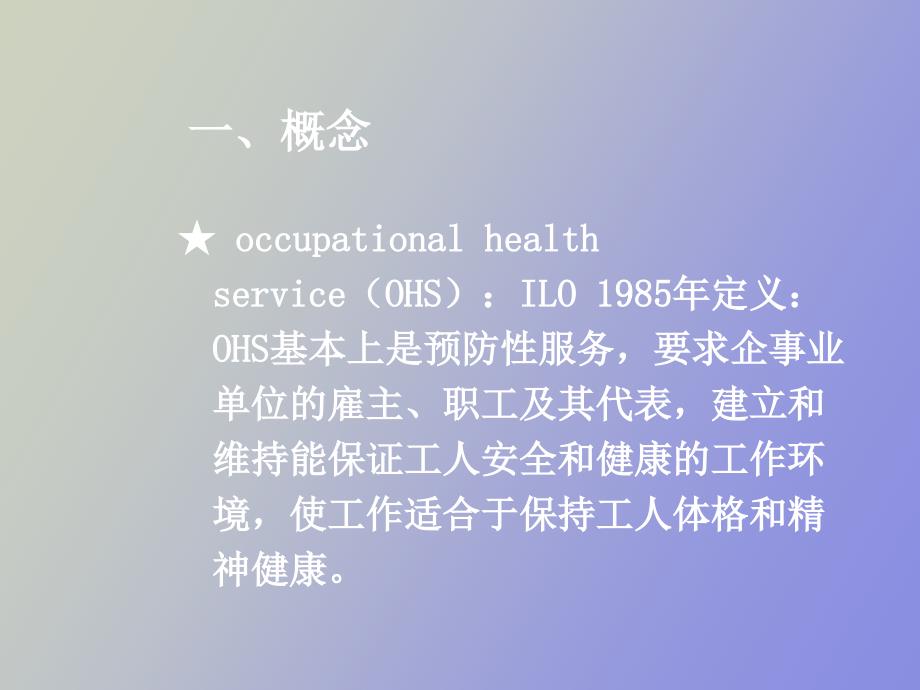 职业卫生服务于健康促进_第4页