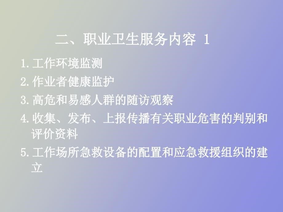 职业卫生服务于健康促进_第5页