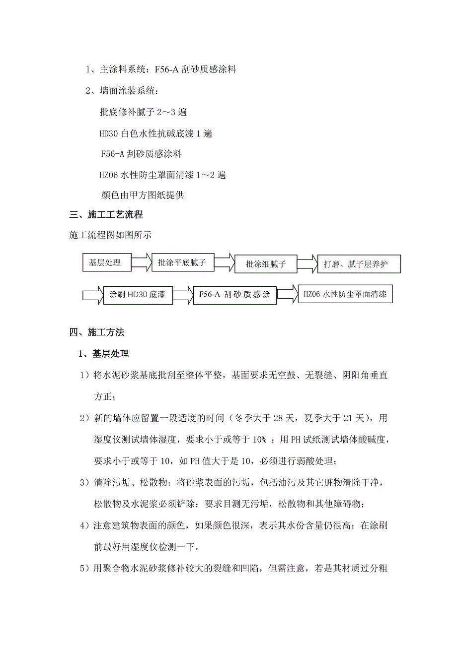 F56-A刮砂施工方案.doc_第3页