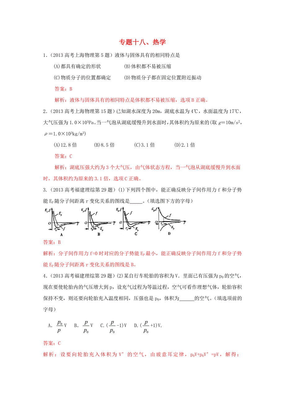 2014年全国高考物理试题分类解释：专题十八、热学.doc_第1页