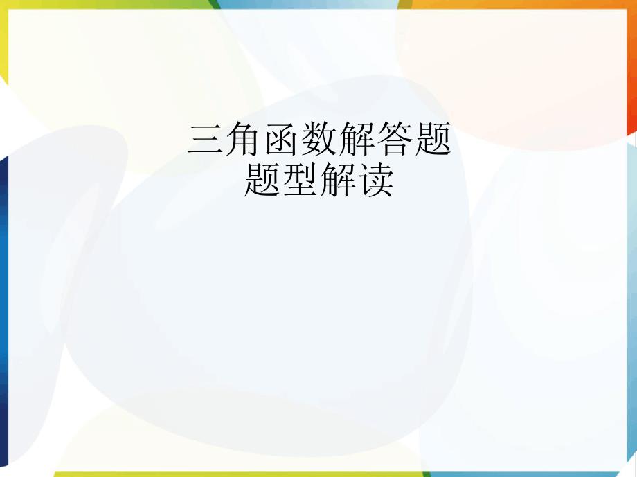 高中数学三角函数解答题题型适用于高考专题复习_第1页