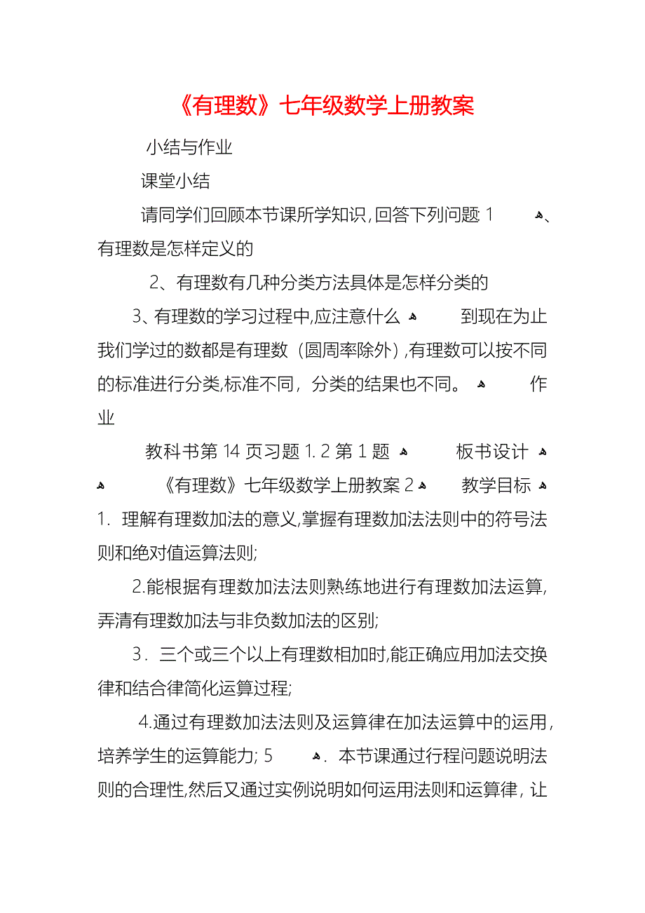 有理数七年级数学上册教案_第1页