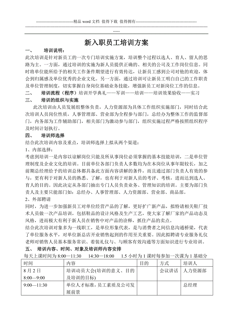 公司新员工培训方培训方案.doc_第1页