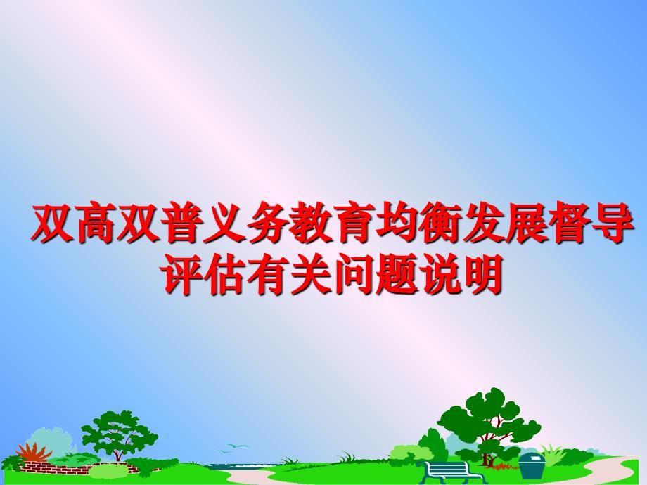 最新双高双普义务教育均衡发展督导评估有关问题说明幻灯片_第1页