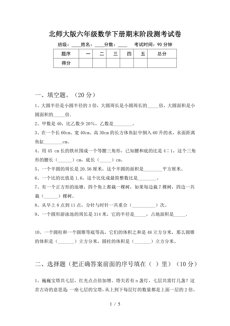 北师大版六年级数学下册期末阶段测考试卷.doc_第1页