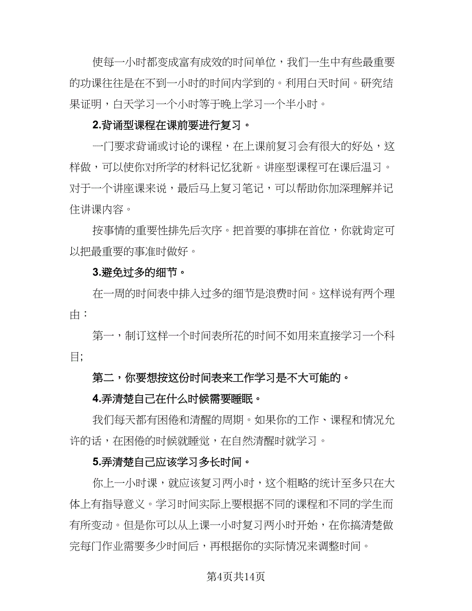 2023中学生暑假个人计划范本（四篇）.doc_第4页