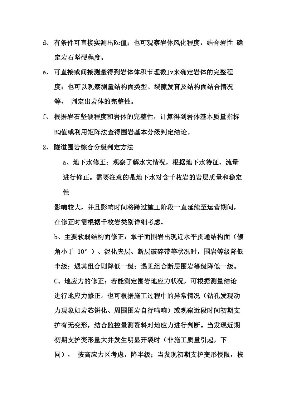 隧道围岩判定等级划分方法_第4页