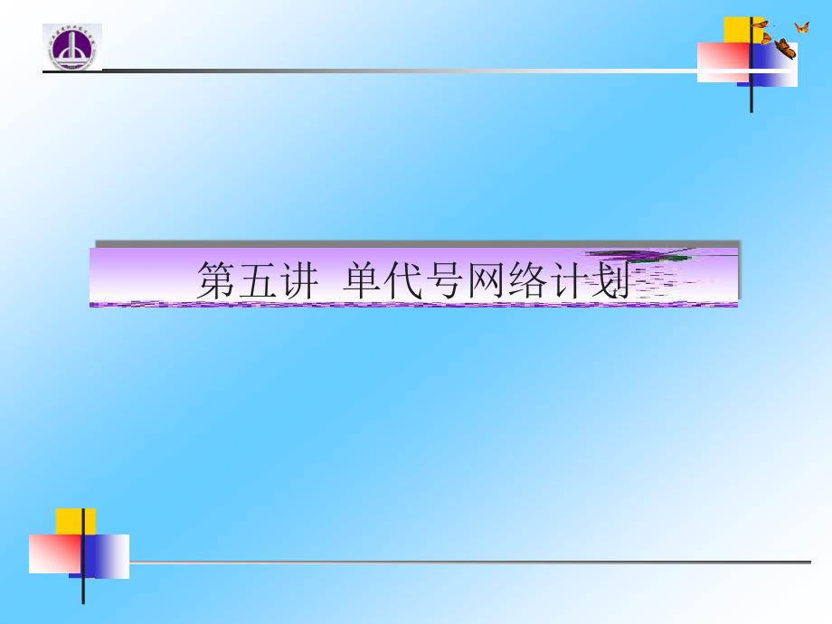 012单代号网络图_第1页