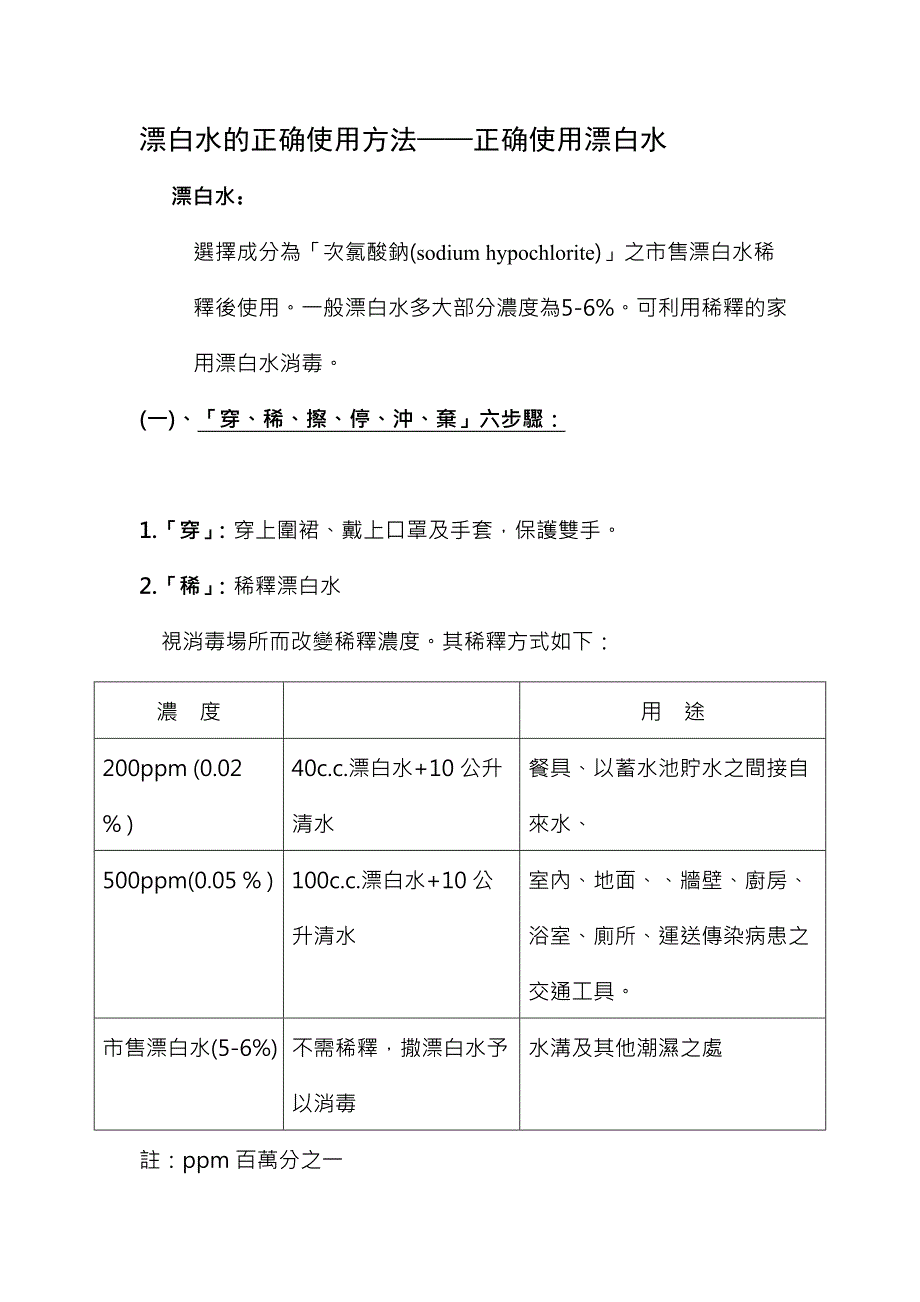 正确使用漂白水消毒方法_第1页