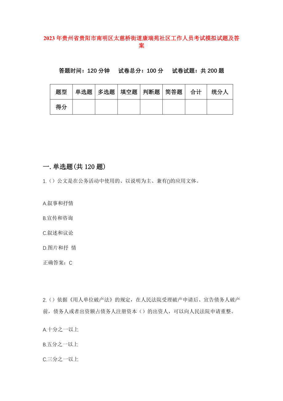 2023年贵州省贵阳市南明区太慈桥街道康瑞苑社区工作人员考试模拟试题及答案_第1页