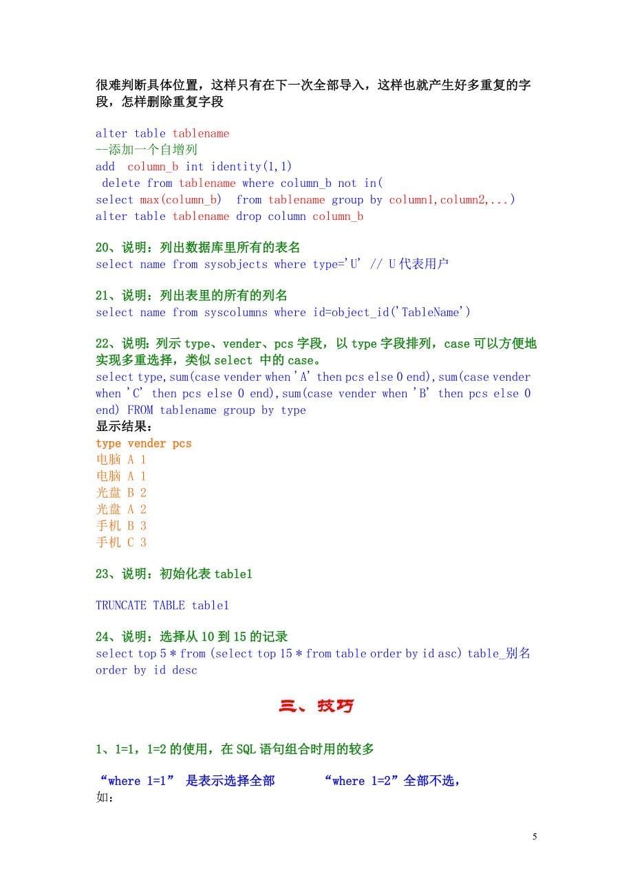 程序员常用经典SQL语句大全.docx_第5页